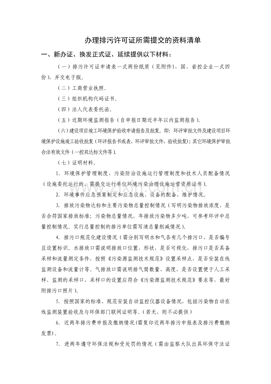 办理排污许可证所需提交的资料清单.doc_第1页