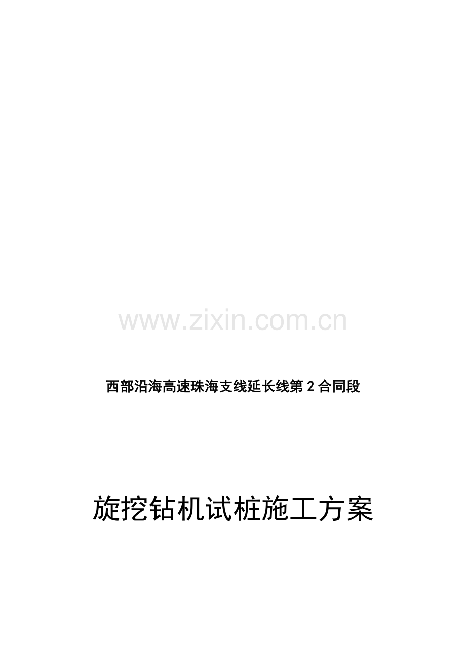 旋挖钻施工试桩方案(报监理).doc_第1页