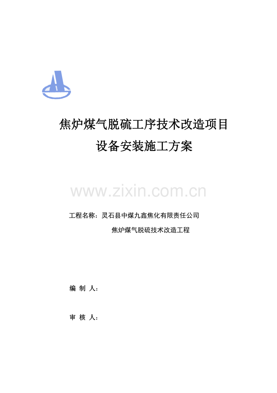 焦炉煤气脱硫工序技术改造项目设备安装施工方案-2.doc_第2页