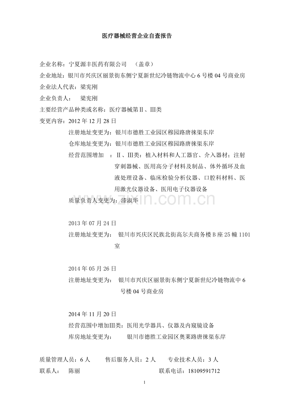 医疗器械经营企业自查报告1.doc_第1页