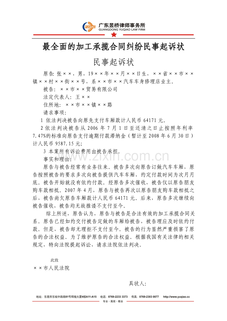 加工承揽合同纠纷民事起诉状.doc_第1页