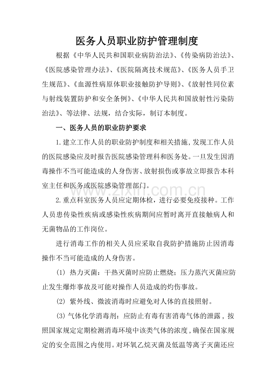 医务人员职业防护管理制度.doc_第1页