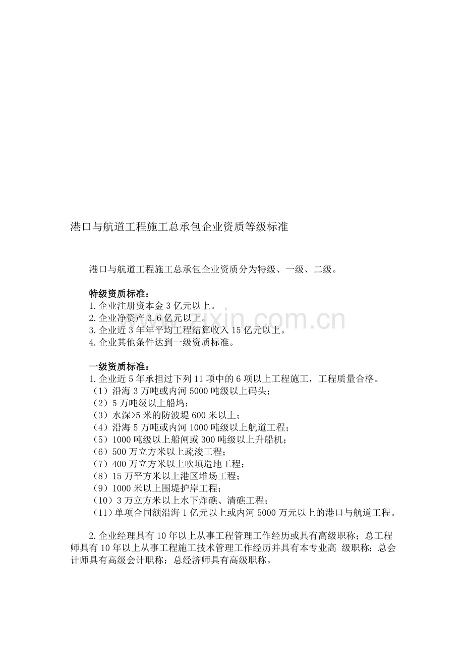 4.16港口与航道工程施工总承包及相关专业承包资质标准.doc_第1页