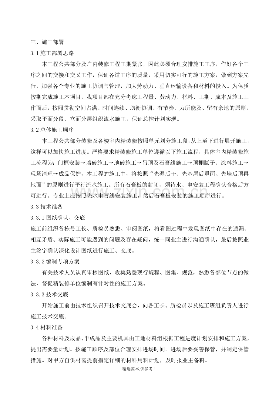 公共区域及户内精装修施工专项方案.doc_第1页