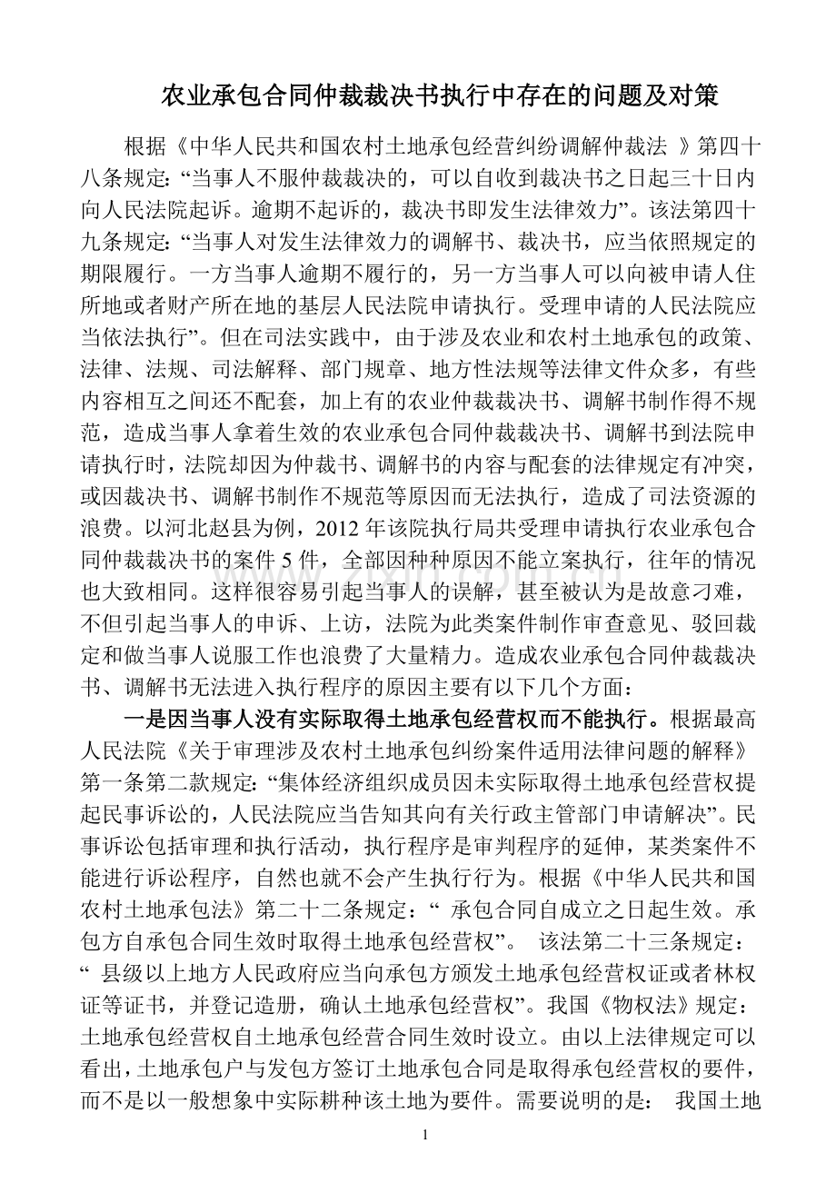 农业承包合同仲裁裁决书执行中存在的问题及对策.doc_第1页