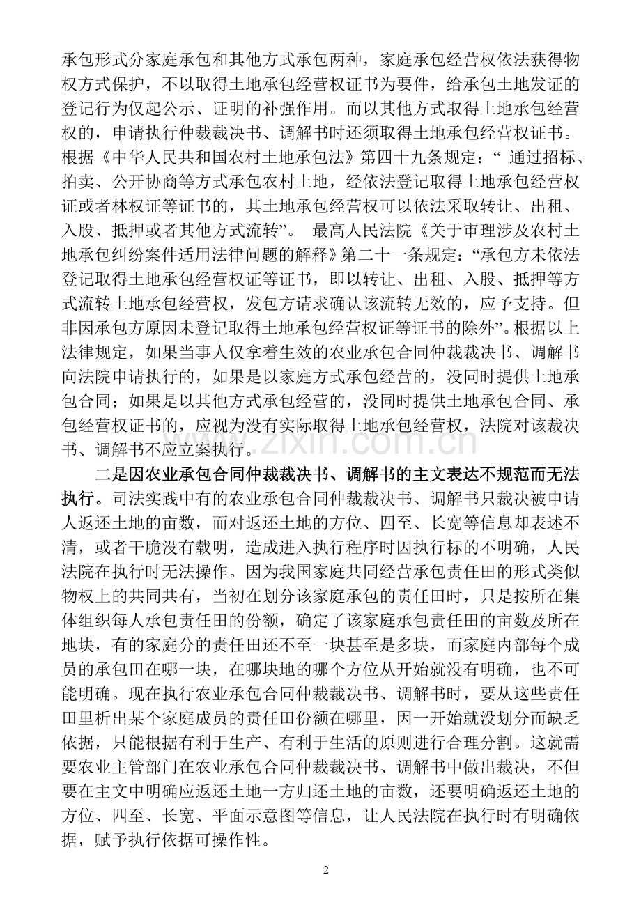 农业承包合同仲裁裁决书执行中存在的问题及对策.doc_第2页