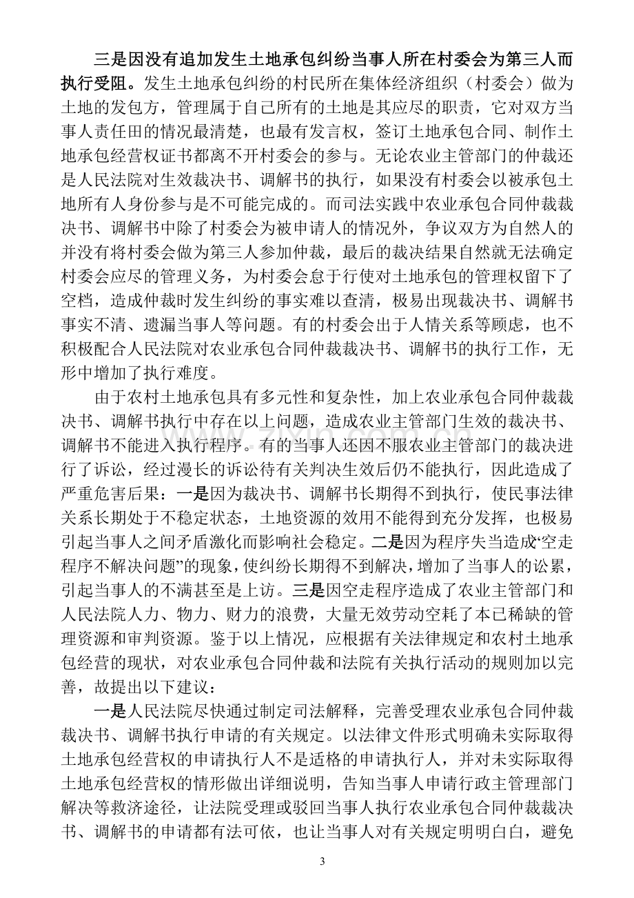 农业承包合同仲裁裁决书执行中存在的问题及对策.doc_第3页