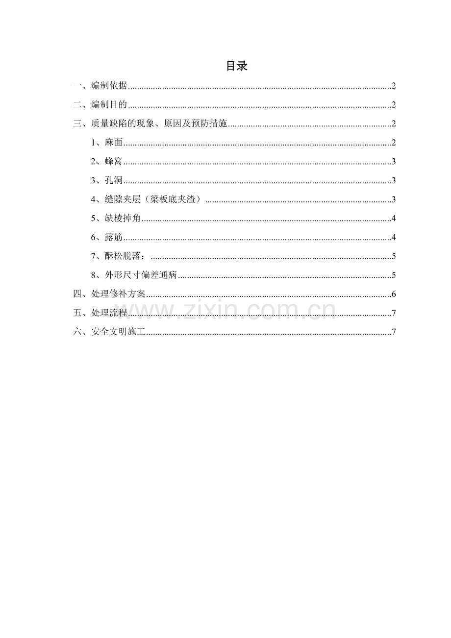 混凝土质量缺陷处理施工方案.doc_第3页