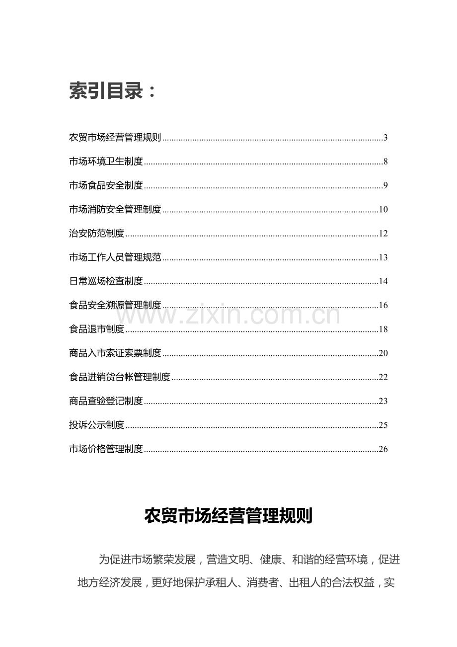 标准化农贸市场管理制度.doc_第2页