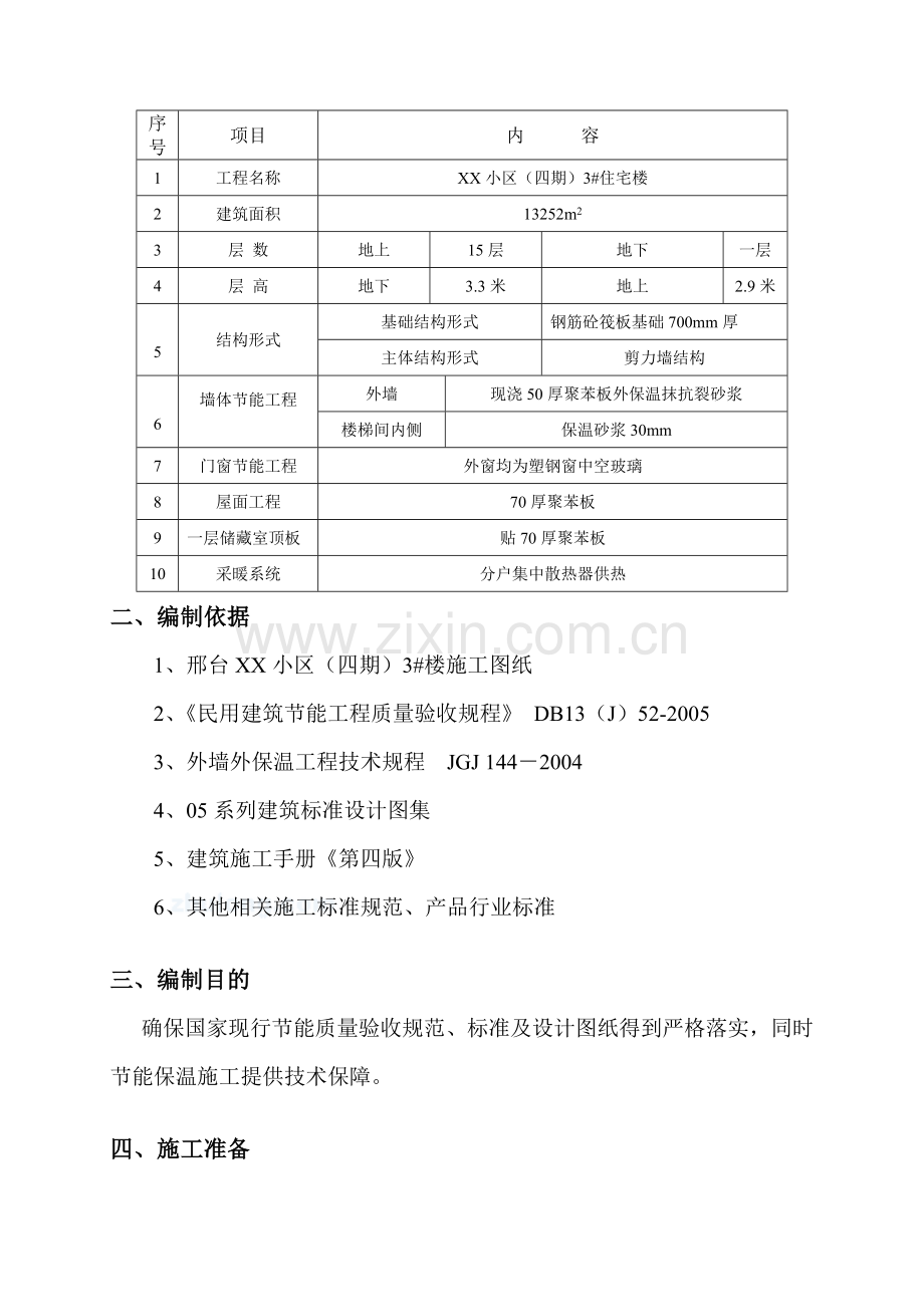 某高层住宅建筑节能施工方案-secret.doc_第3页