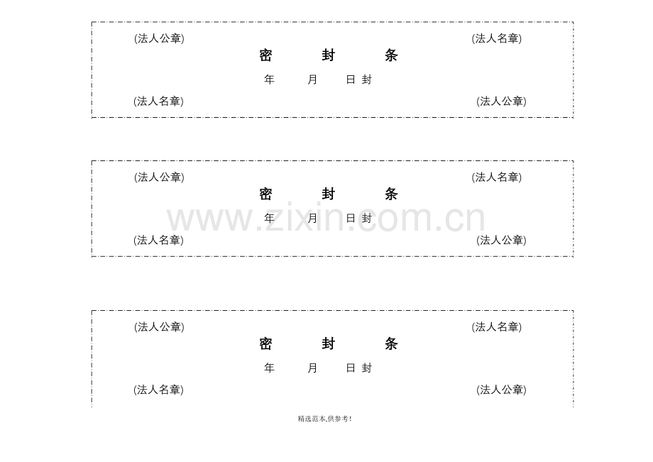 投标文件封标的各种密封条.doc_第1页