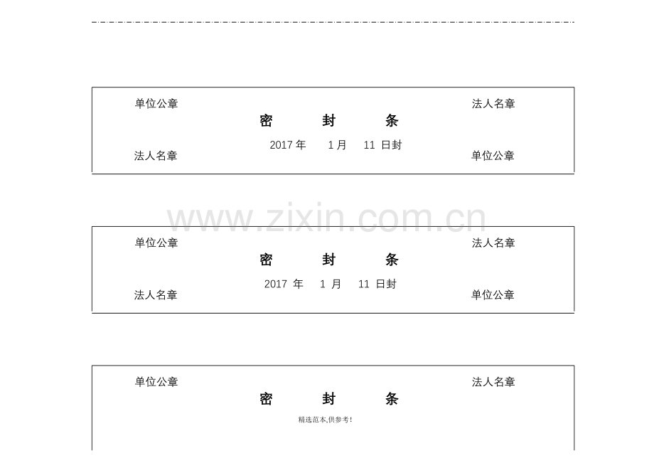 投标文件封标的各种密封条.doc_第2页