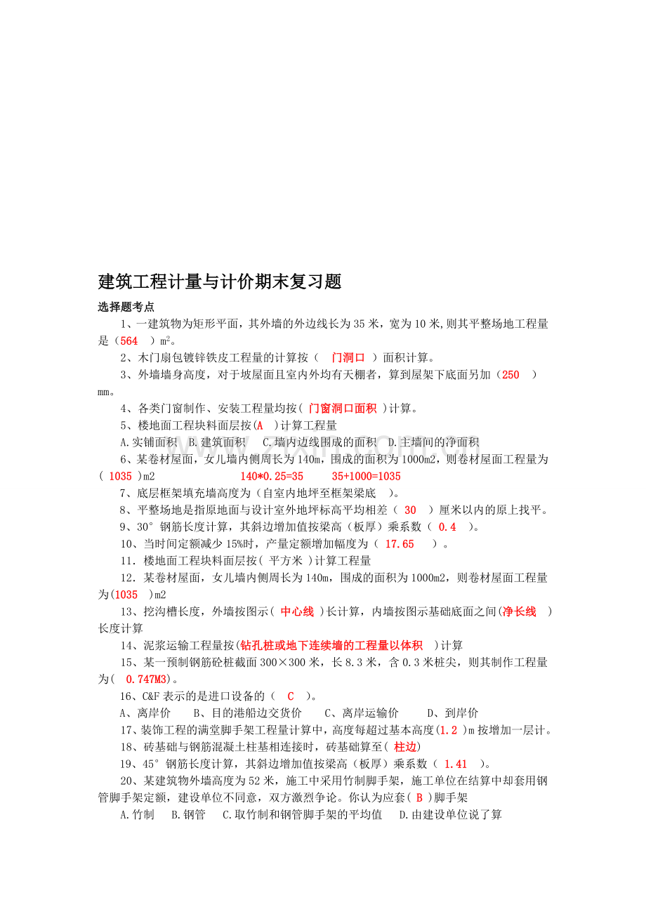 建筑工程计量与计价期末考试复习题考点.doc_第1页