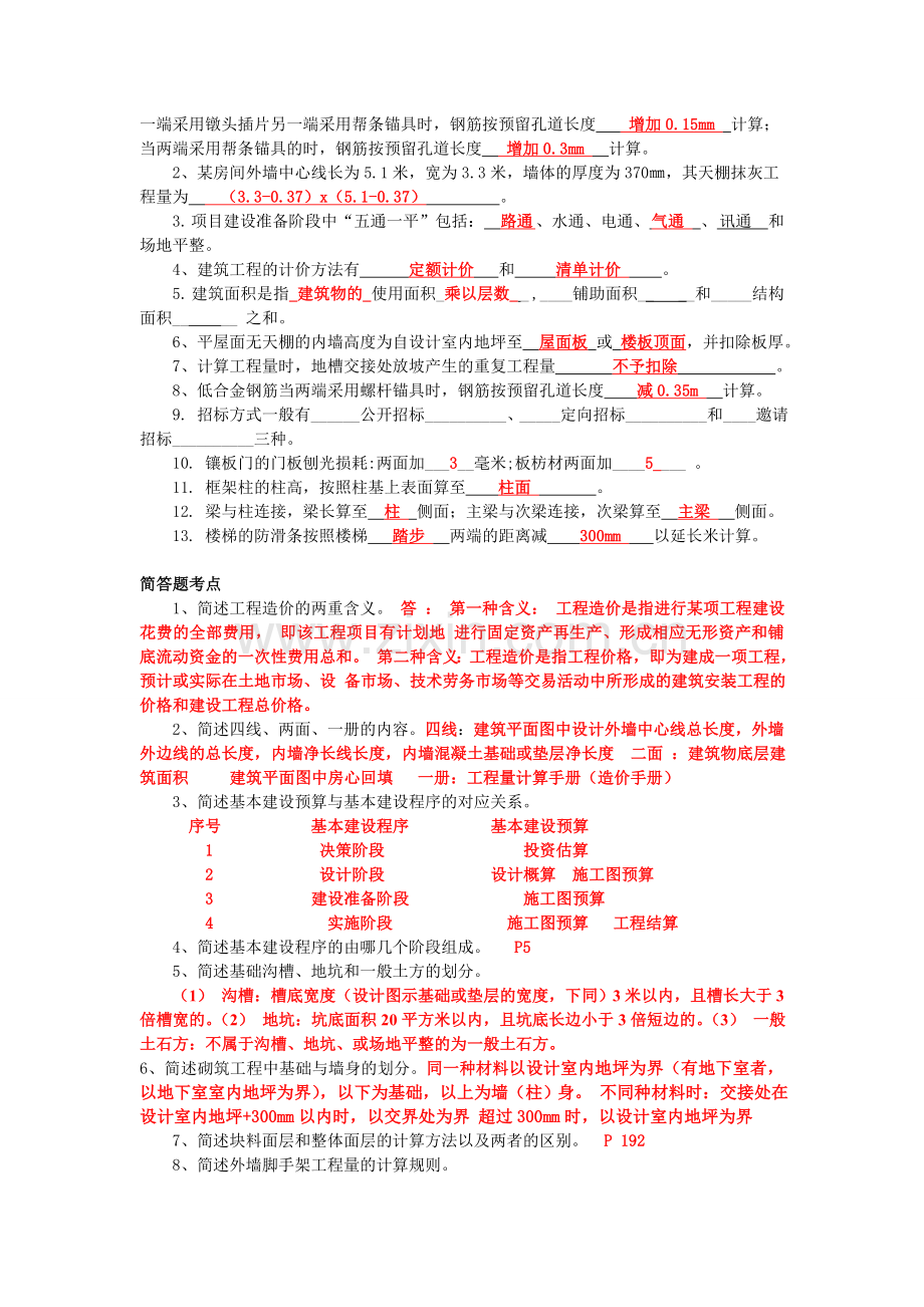 建筑工程计量与计价期末考试复习题考点.doc_第3页