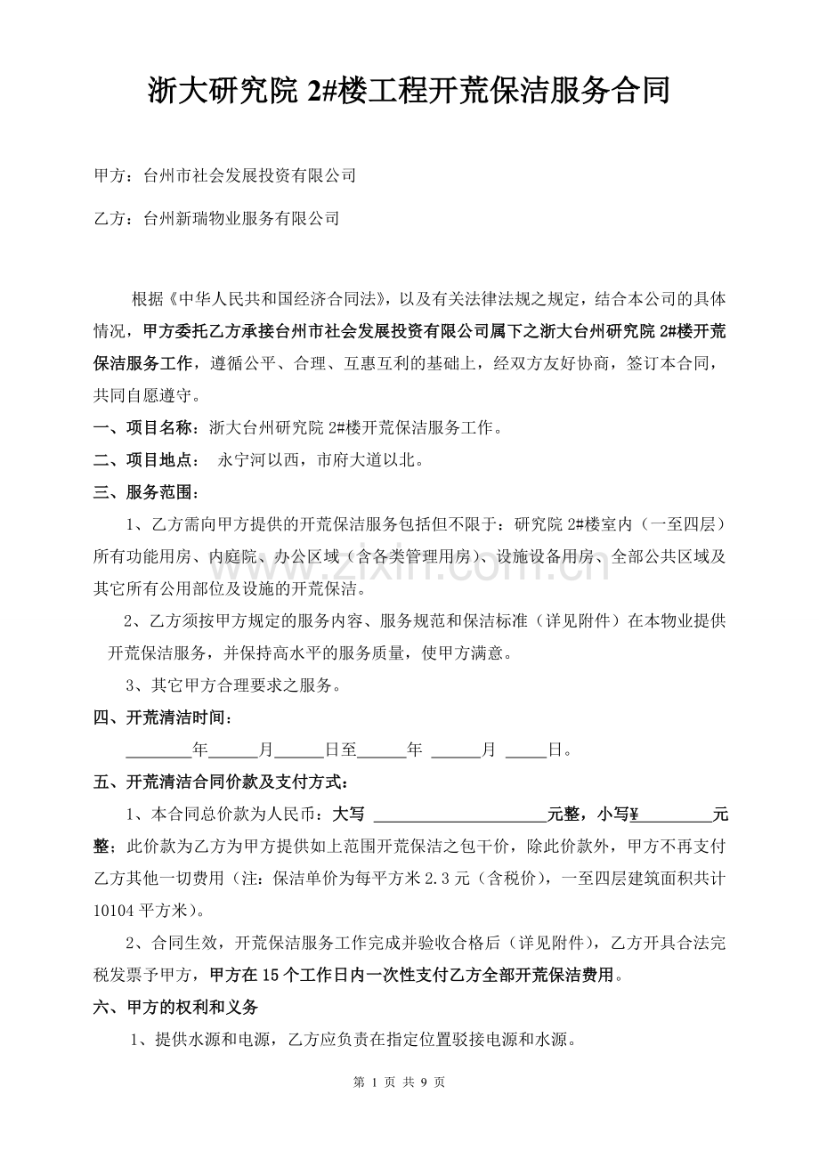 物业开荒保洁服务合同.doc_第1页