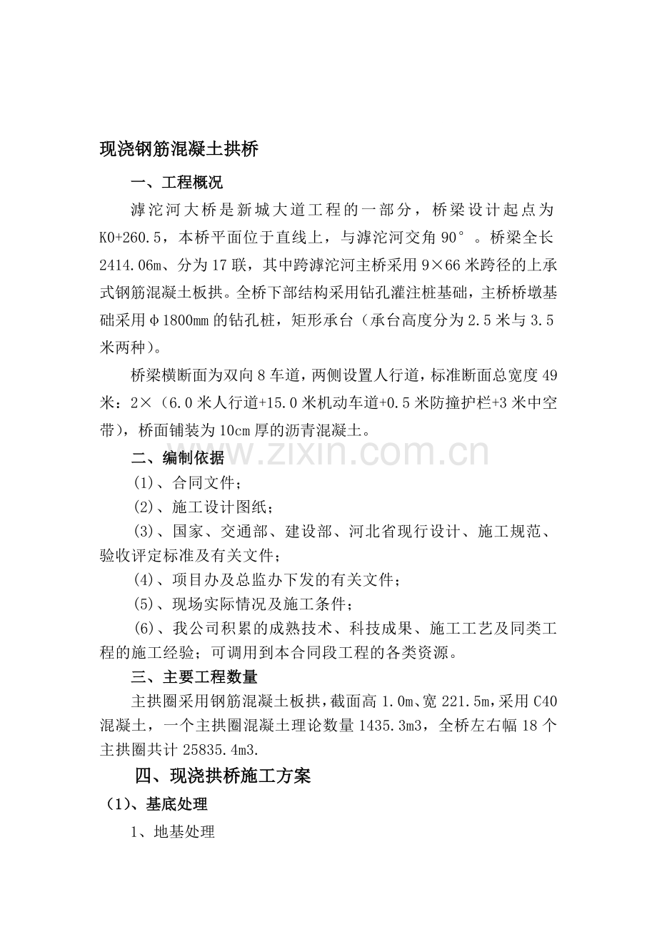 现浇钢筋混凝土拱桥施工方案.doc_第1页