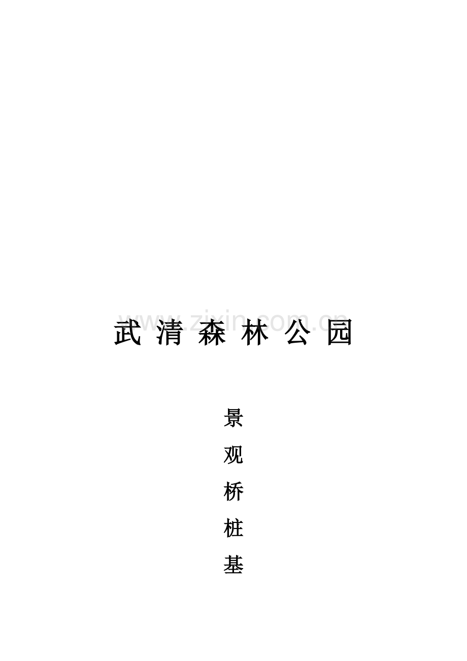 预制钢筋混凝土方桩施工方案.doc_第1页