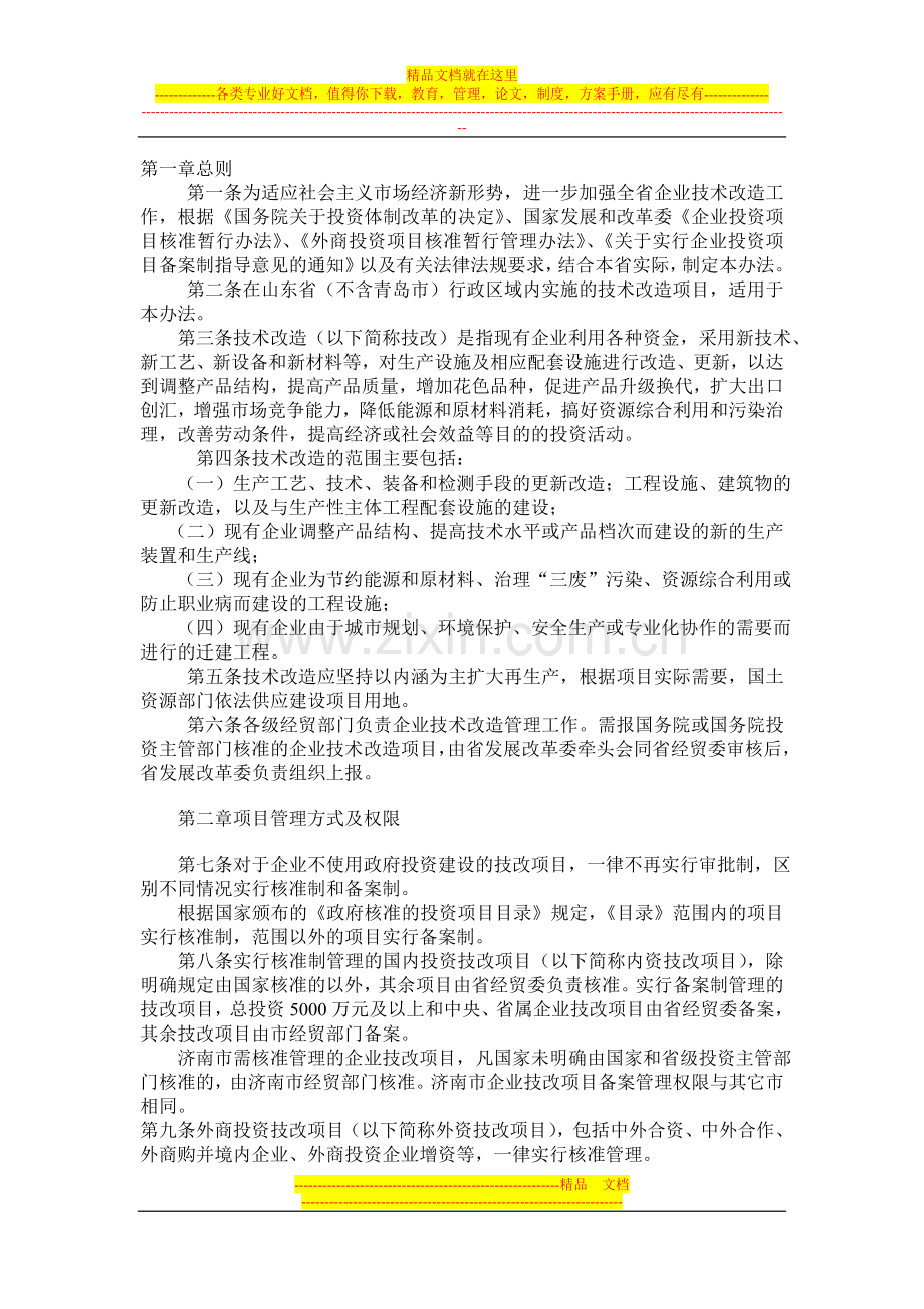 山东省技术改造管理暂行办法.doc_第1页