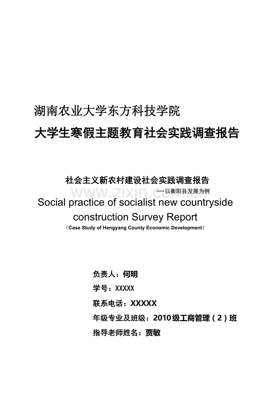 社会主义新农村建设社会实践调查报告.doc_第1页