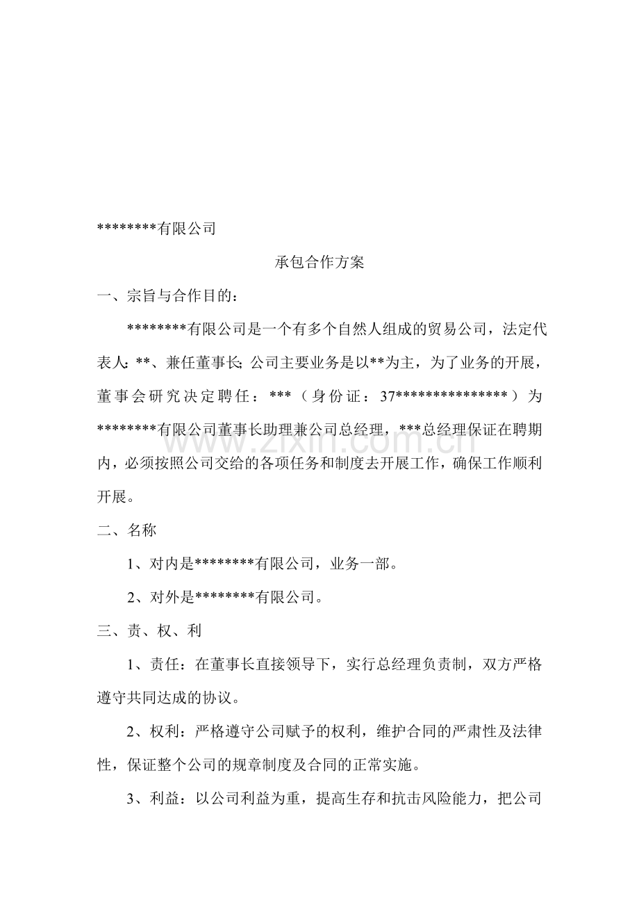 公司承包合作方案.doc_第1页