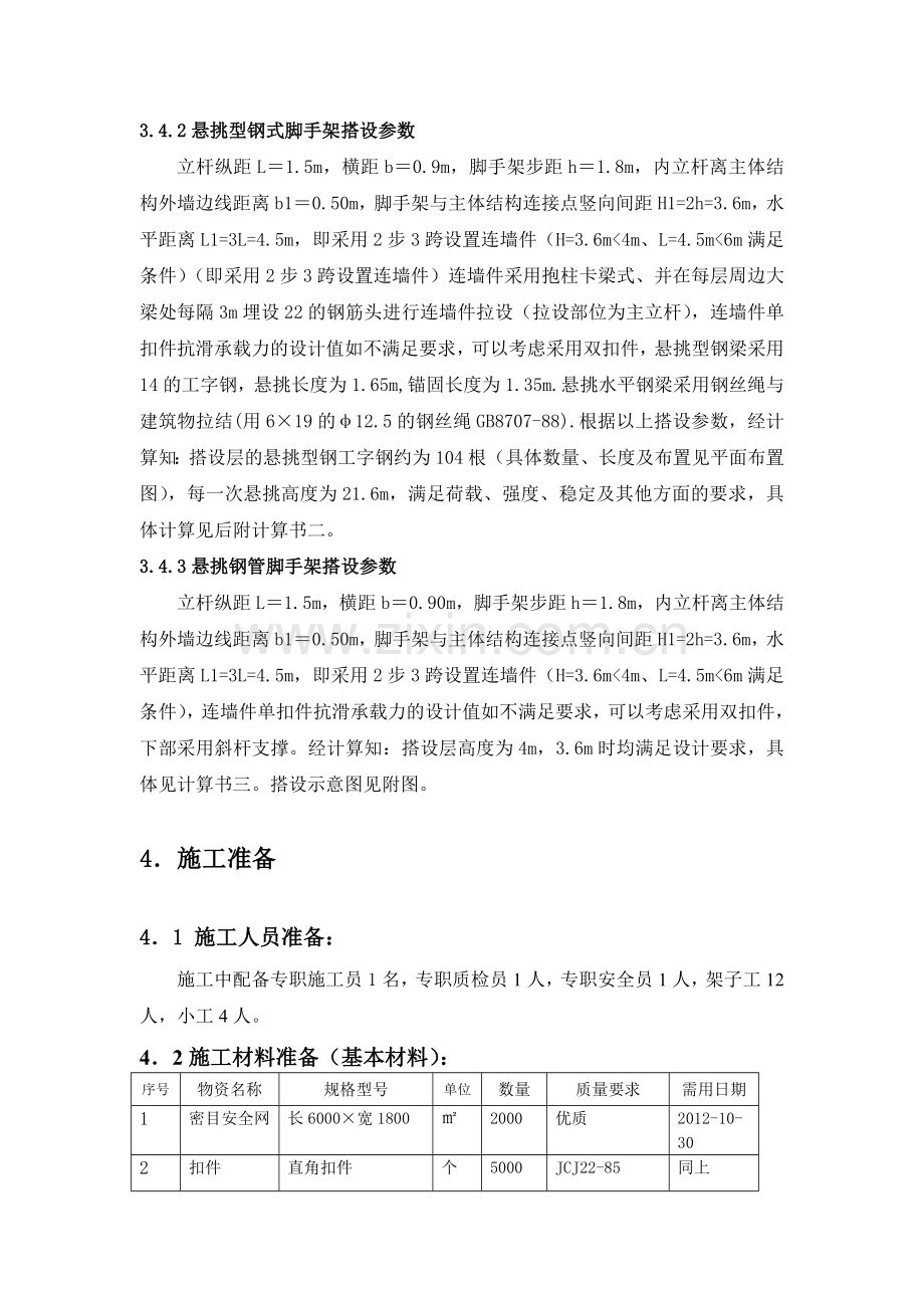 高层双排外脚手架施工方案.doc_第3页