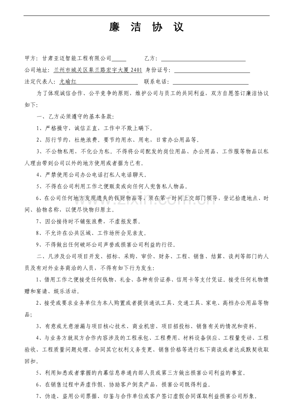 廉洁协议(企业与员工).doc_第1页