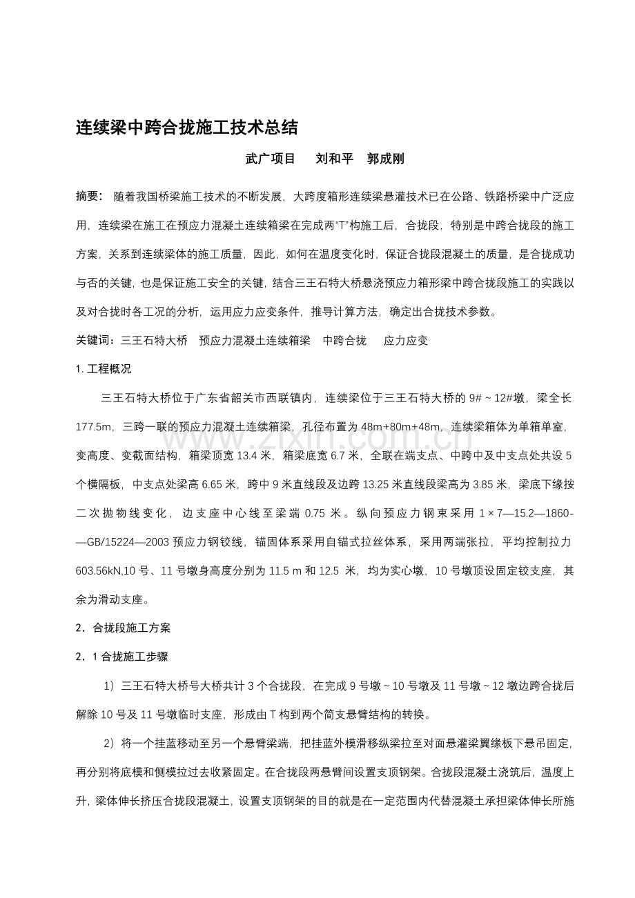 连续梁中跨合拢施工技术总结.doc_第1页