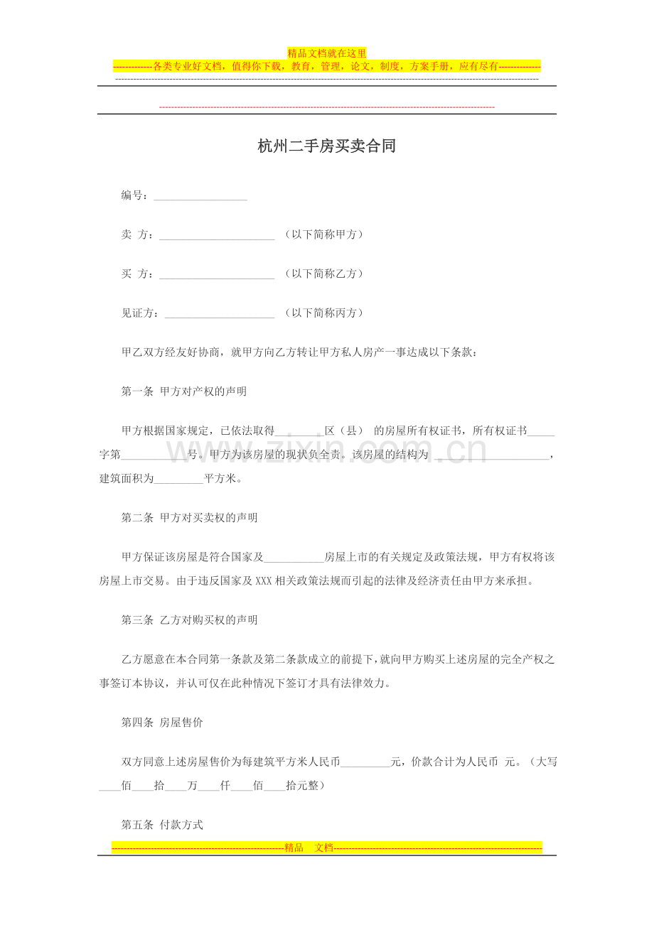 杭州二手房买卖合同.doc_第1页