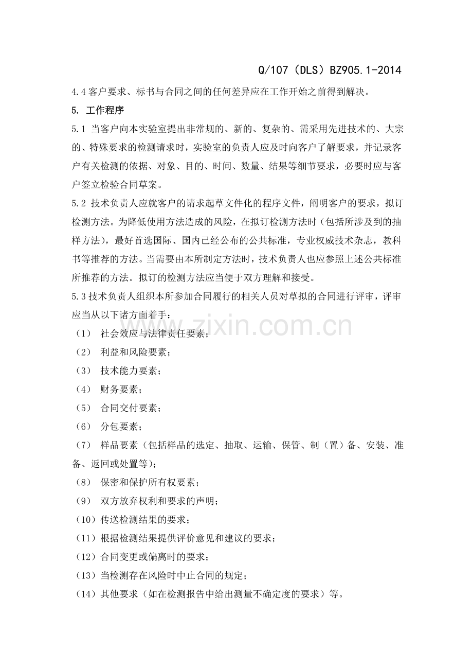 1要求、标书和合同评审管理程序.doc_第2页