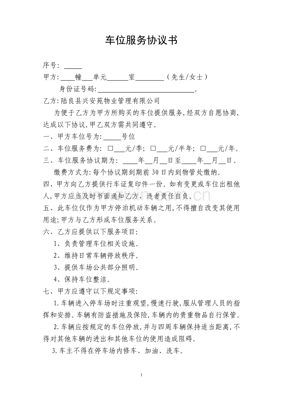 车位服务协议书.doc_第1页