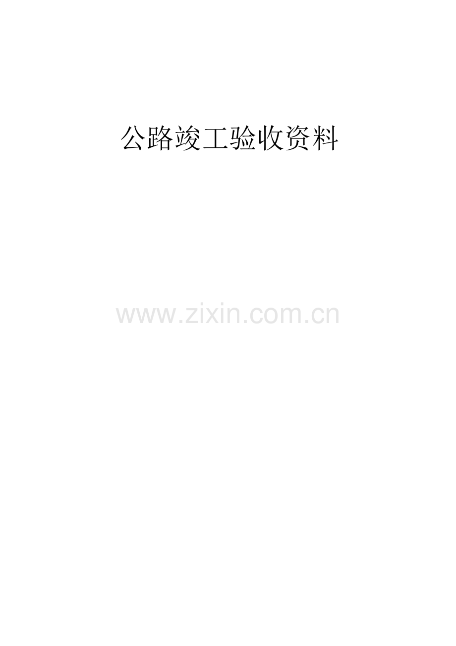 公路工程竣工验收表.doc_第1页