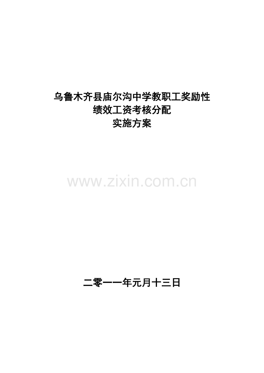 乌县庙尔沟中学教职工奖励性绩效工资考核分配实施方案.doc_第1页