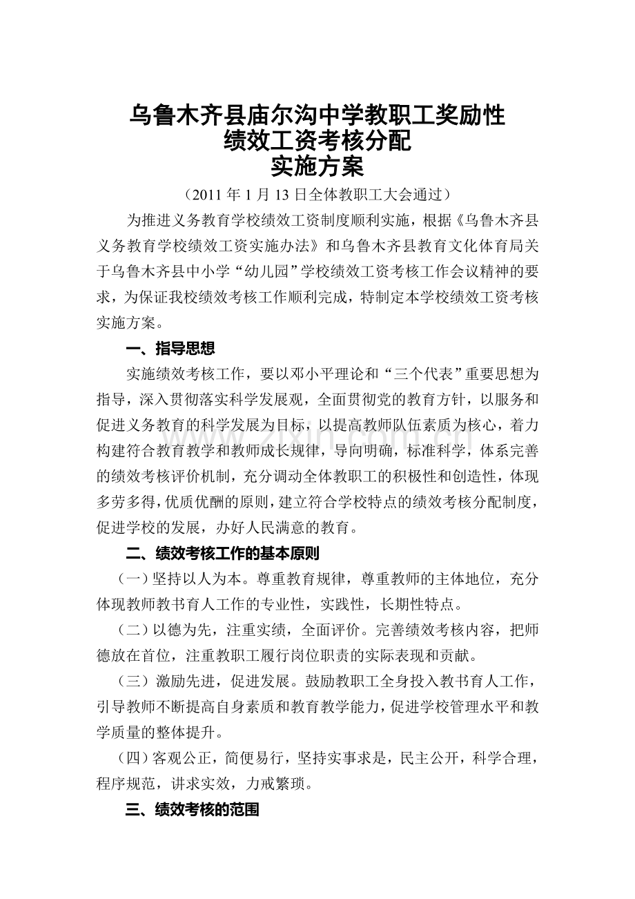 乌县庙尔沟中学教职工奖励性绩效工资考核分配实施方案.doc_第2页