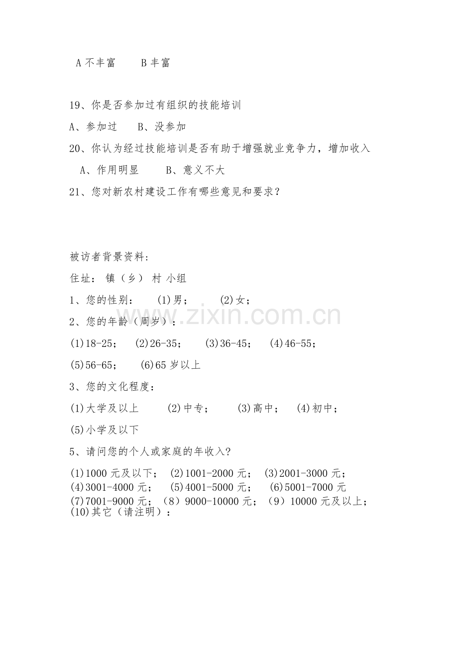 社会主义新农村建设调查问卷.doc_第3页