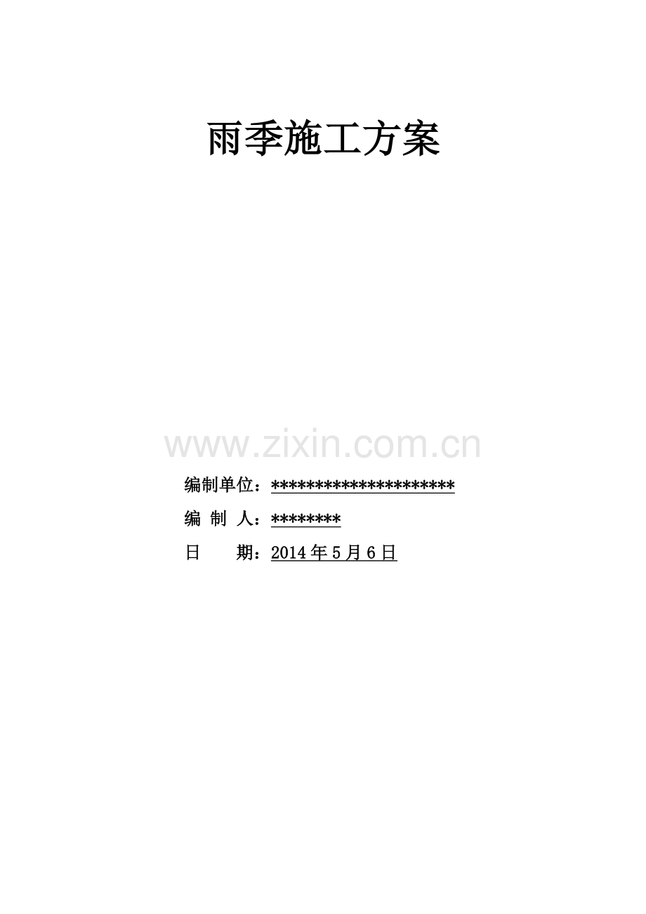 ------------雨季施工方案.doc_第2页