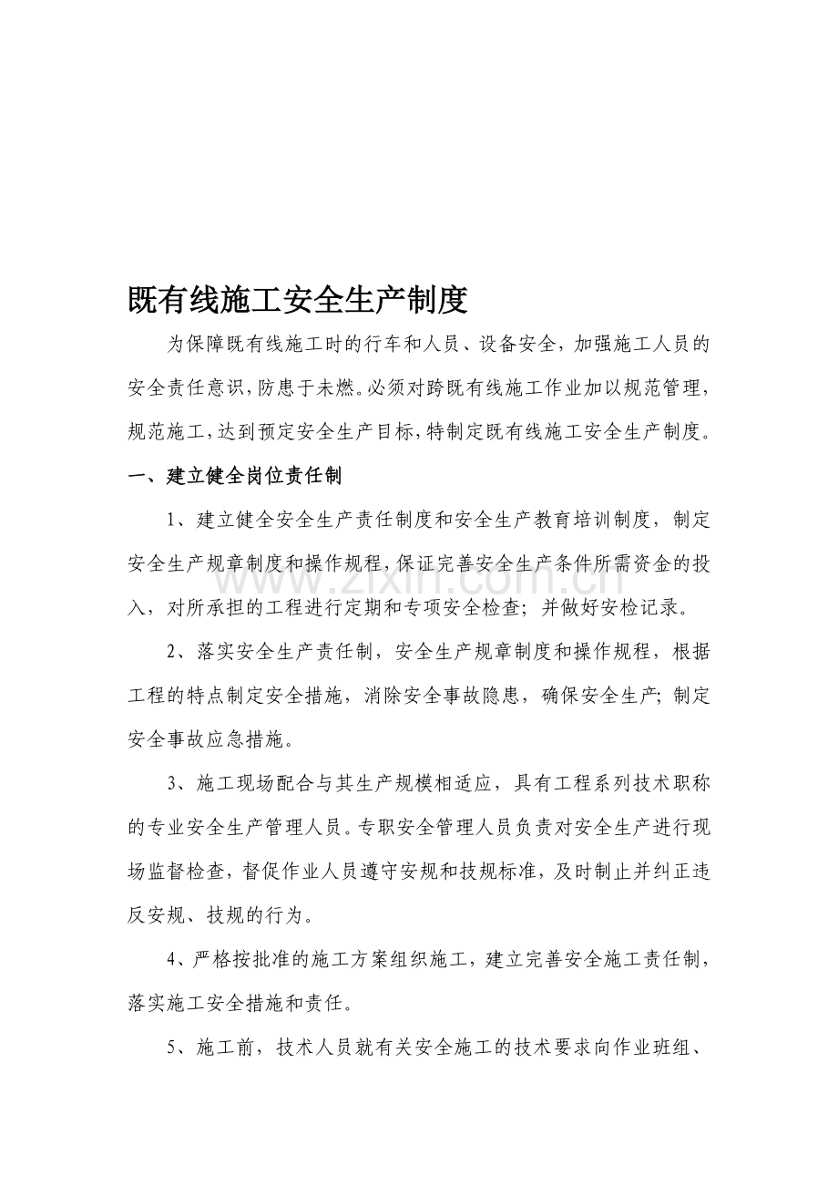 临近既有线施工安全方案制度.doc_第1页