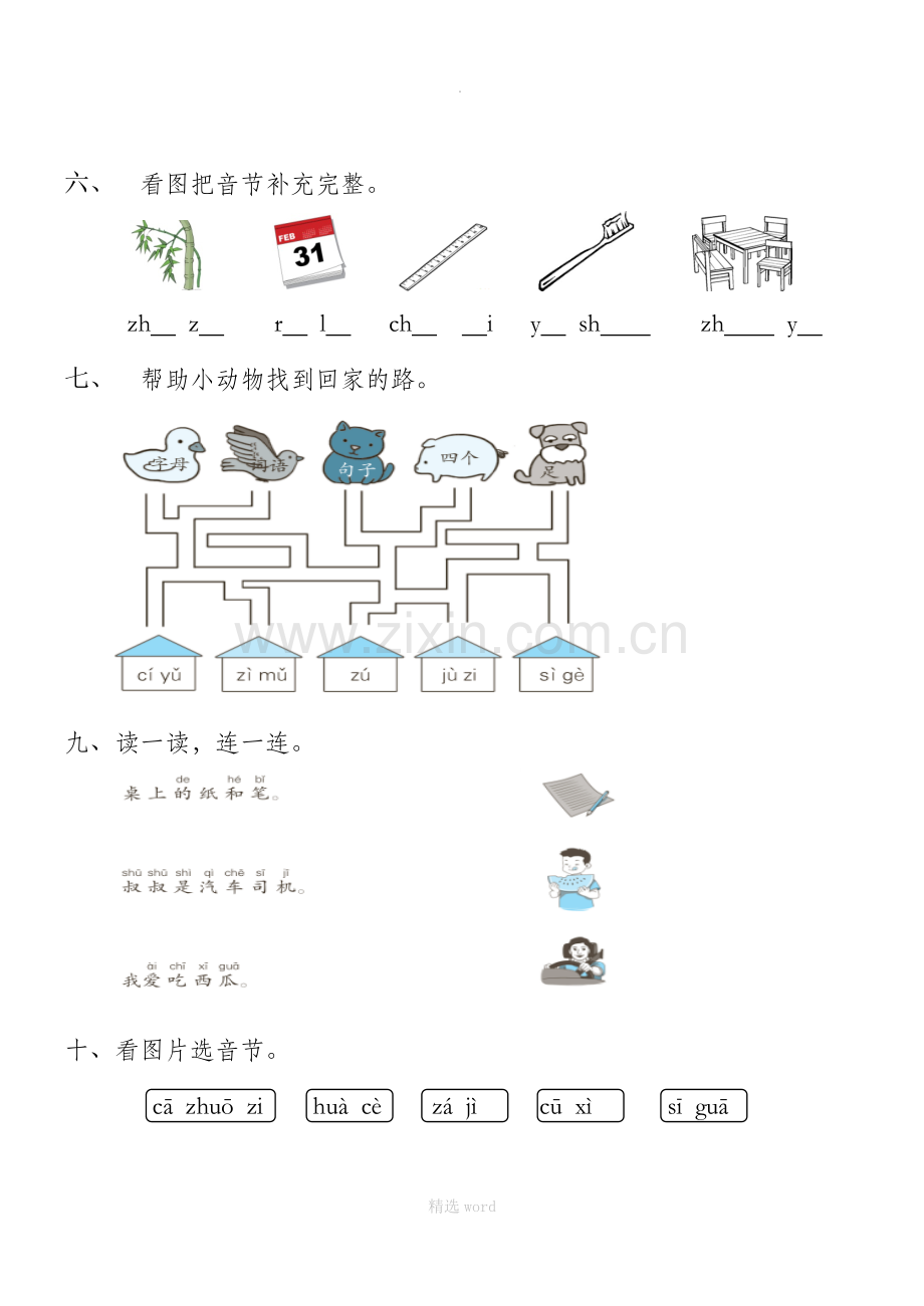 汉语拼音zhchshrzcs练习.doc_第2页