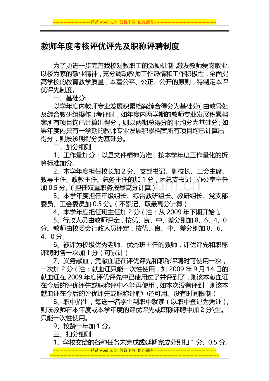 教师年度考核评优评先及职称评聘制度..doc_第1页