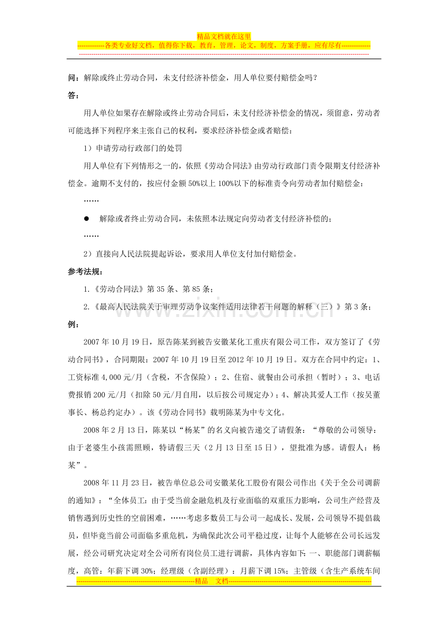 60-510解除或终止劳动合同-未支付经济补偿金-用人单位要付赔偿金吗.doc_第1页