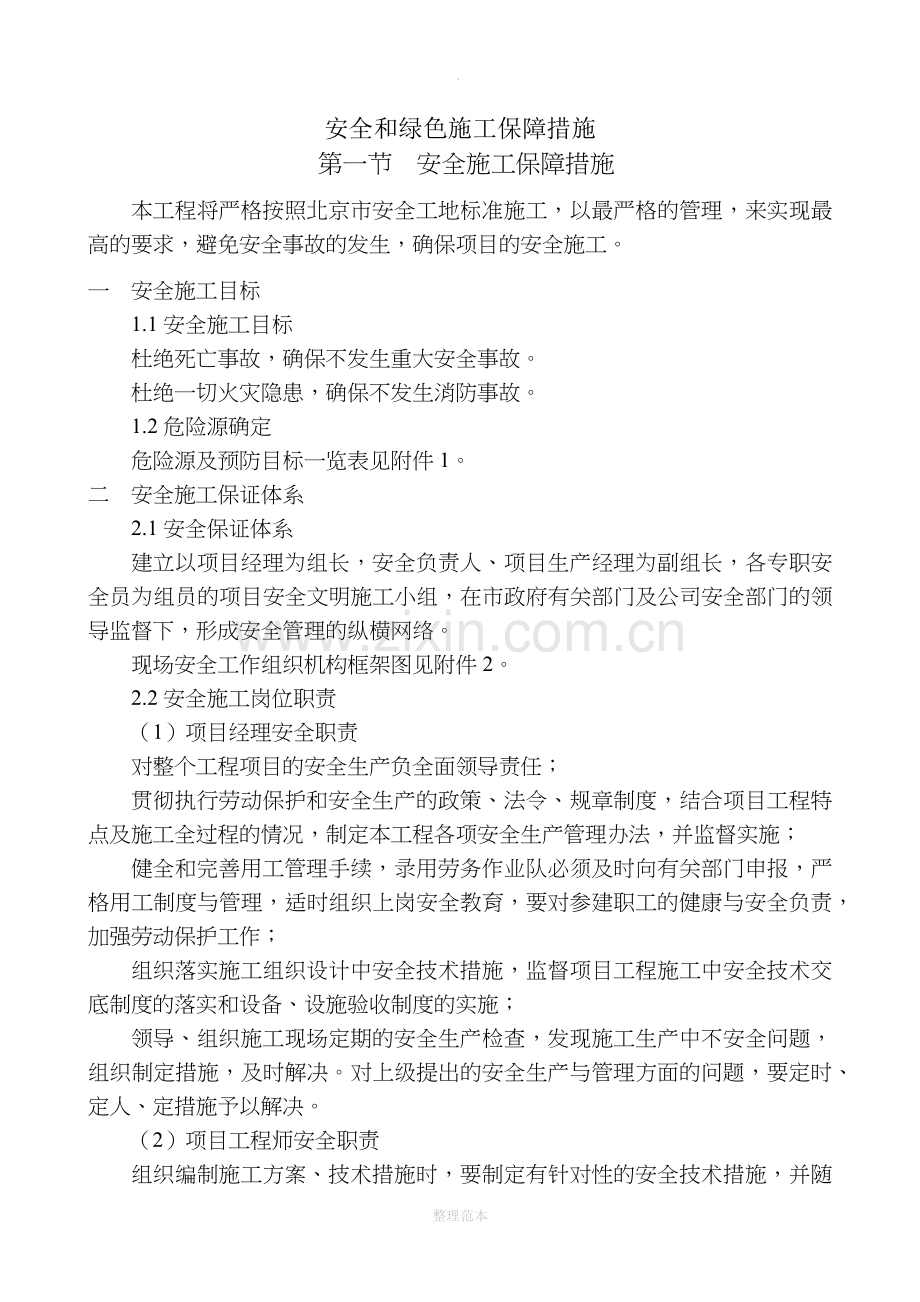 安全和绿色施工保障措施71579.doc_第1页