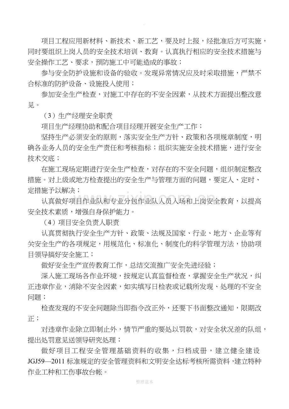 安全和绿色施工保障措施71579.doc_第3页