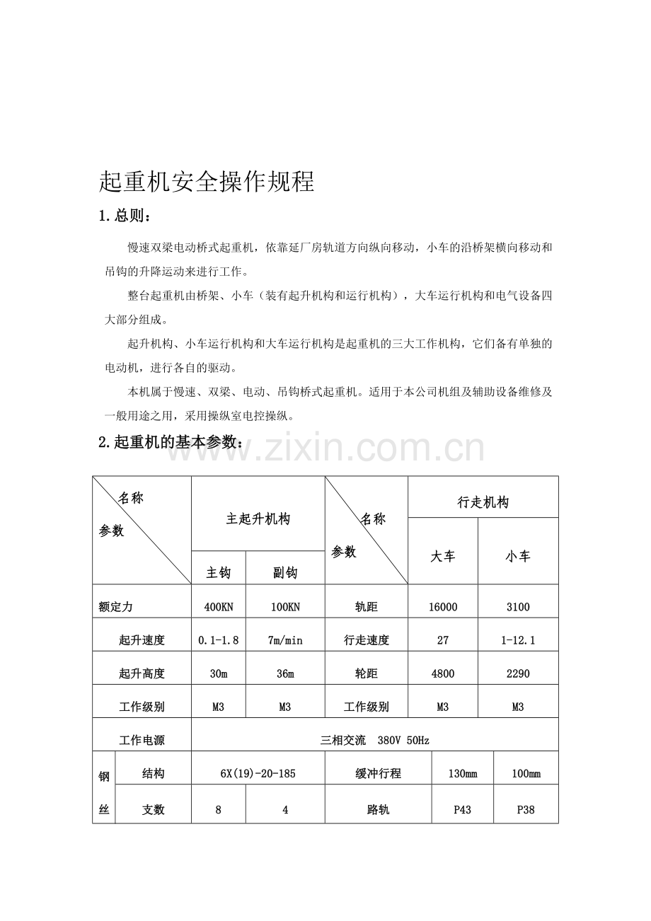 桥式起重机安全操作规程.doc_第1页