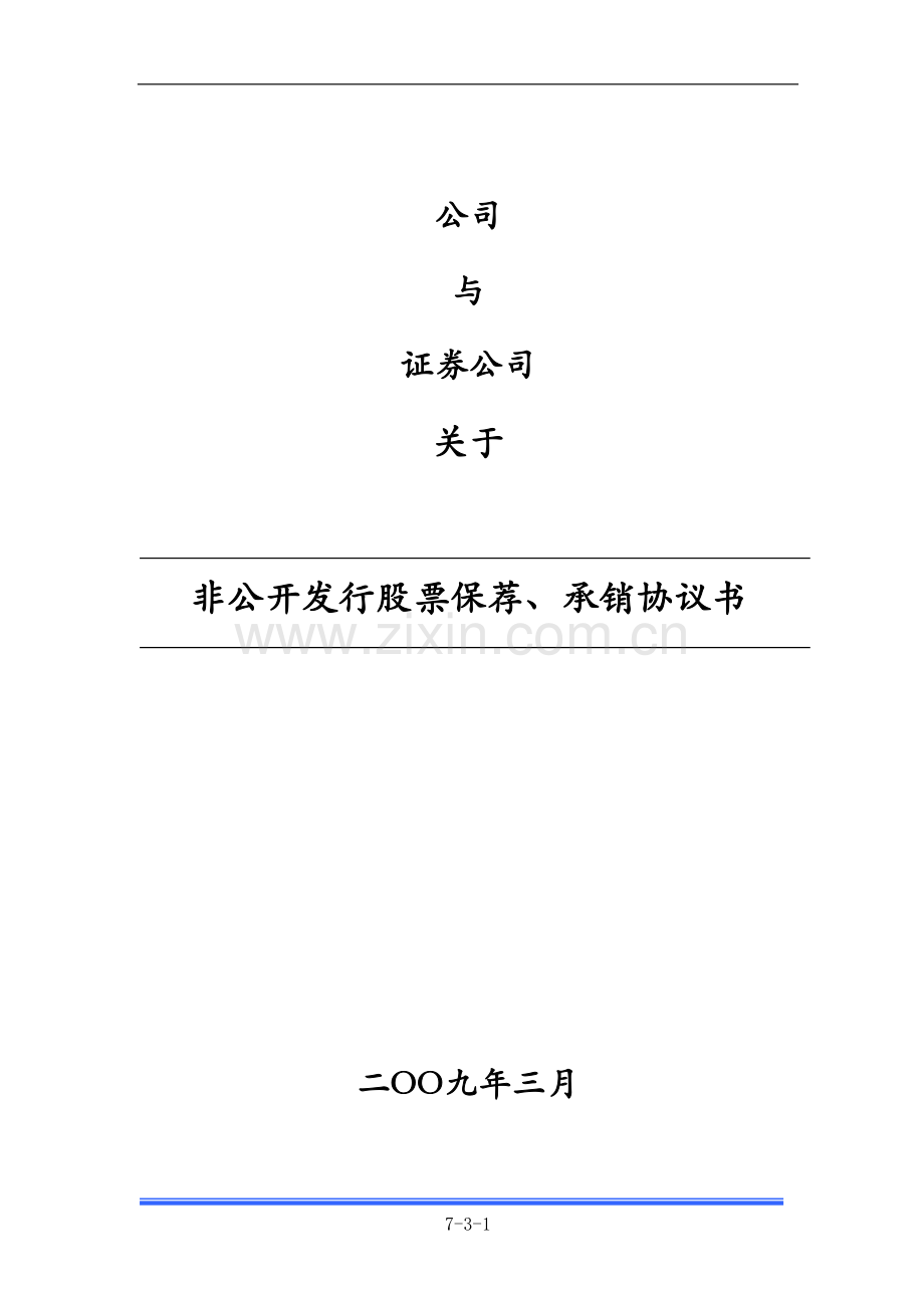 非公开发行保荐和承销协议书.doc_第1页