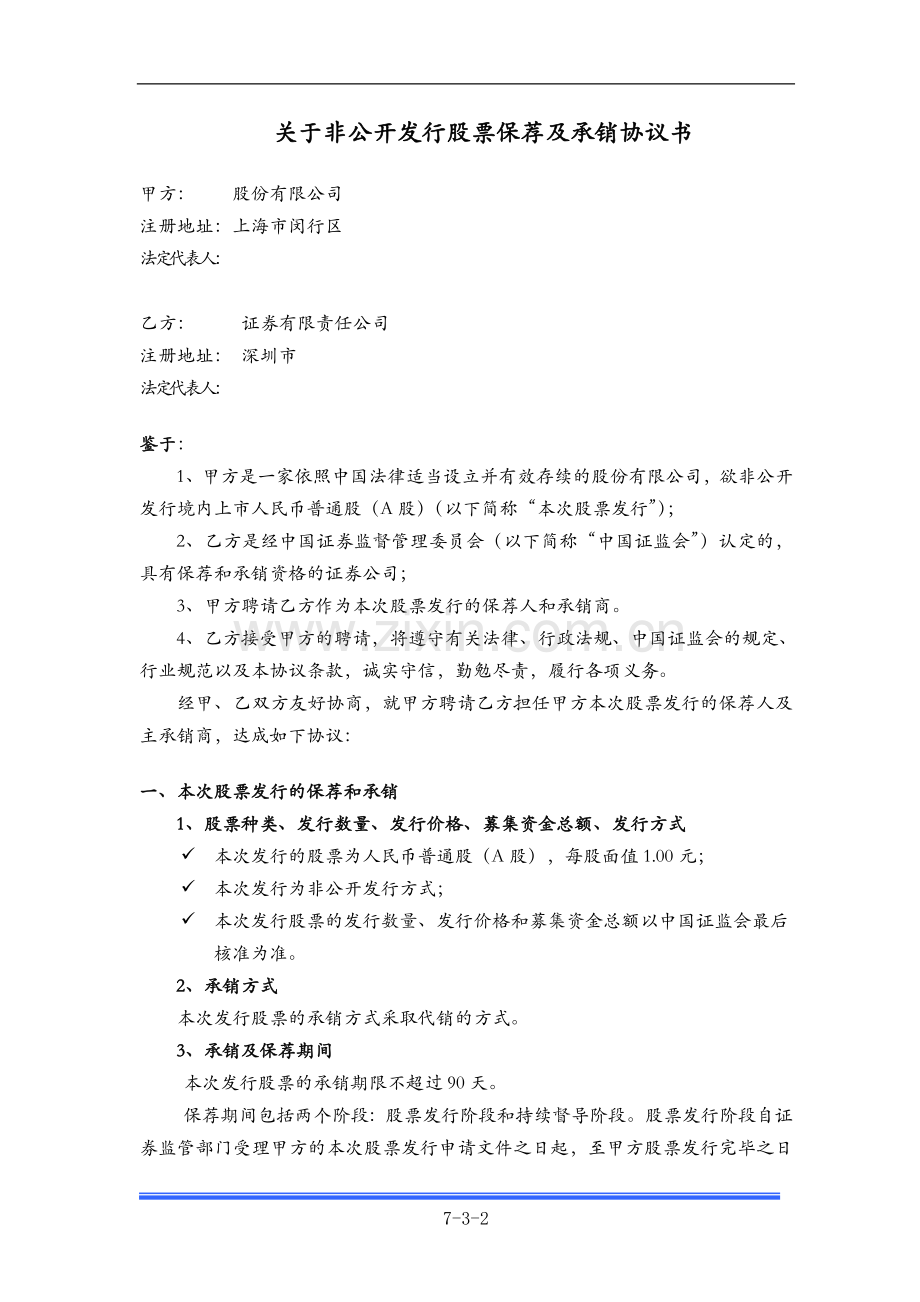 非公开发行保荐和承销协议书.doc_第2页