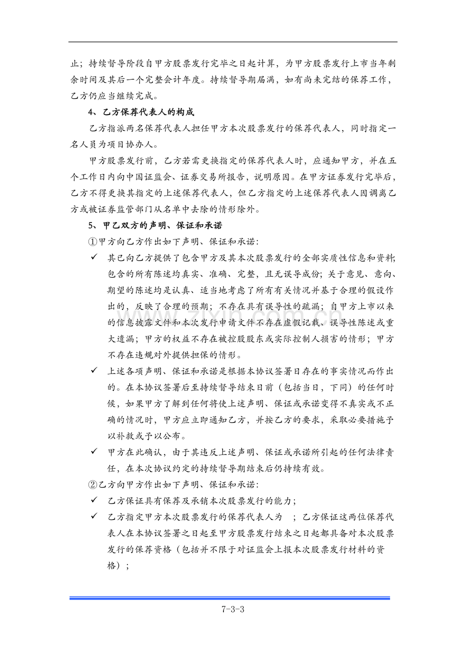 非公开发行保荐和承销协议书.doc_第3页