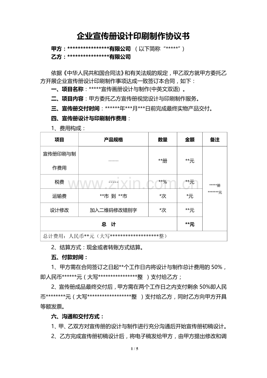 企业宣传册设计印刷制作协议书.doc_第1页