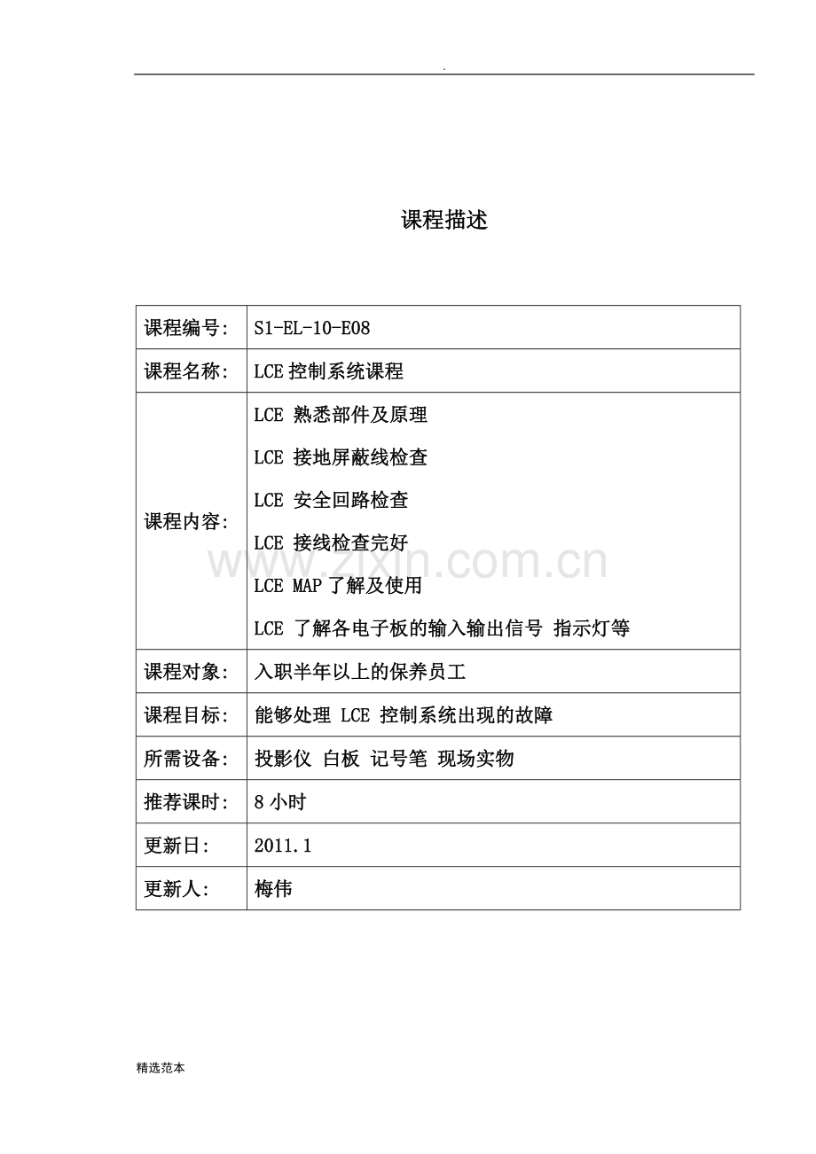 通力电梯技能培训教材系列.doc_第1页