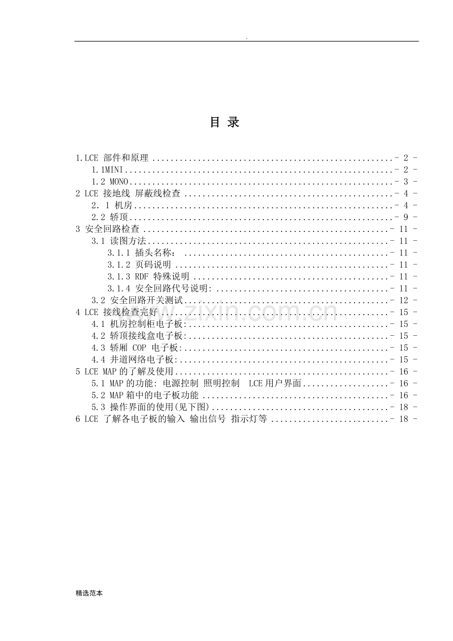 通力电梯技能培训教材系列.doc_第2页