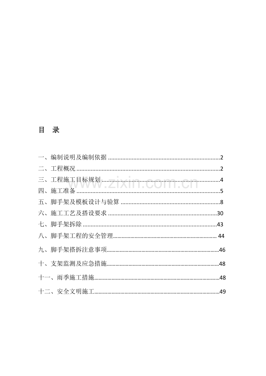 污水处理厂脚手架施工方案.doc_第1页