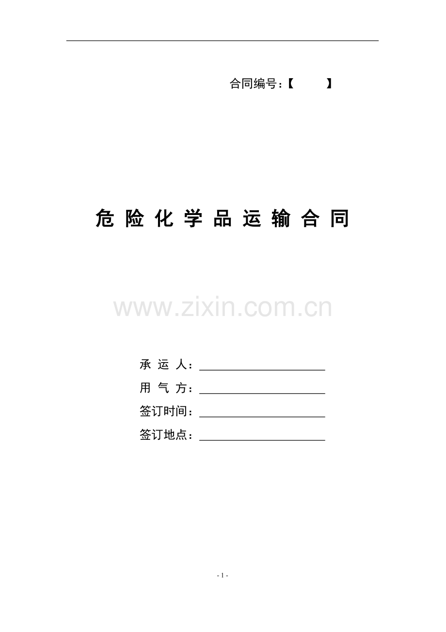 危险化学品运输合同.doc_第1页